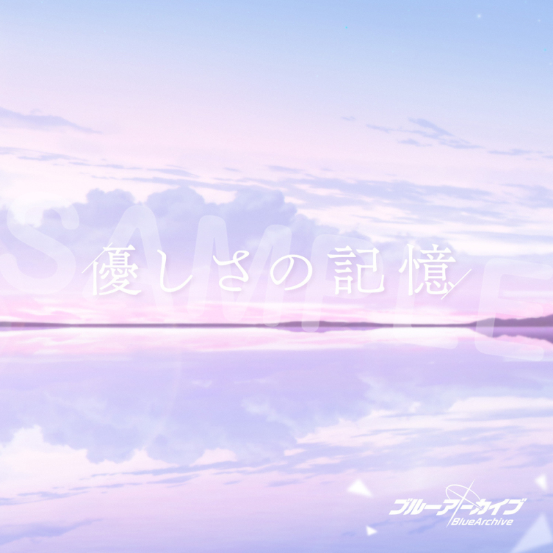 「優しさの記憶」 CD