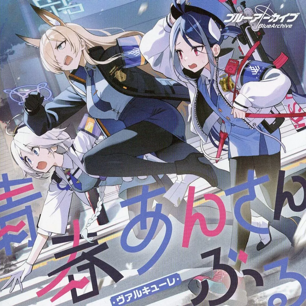 青春あんさんぶる Vol.12 「ヴァルキューレ」