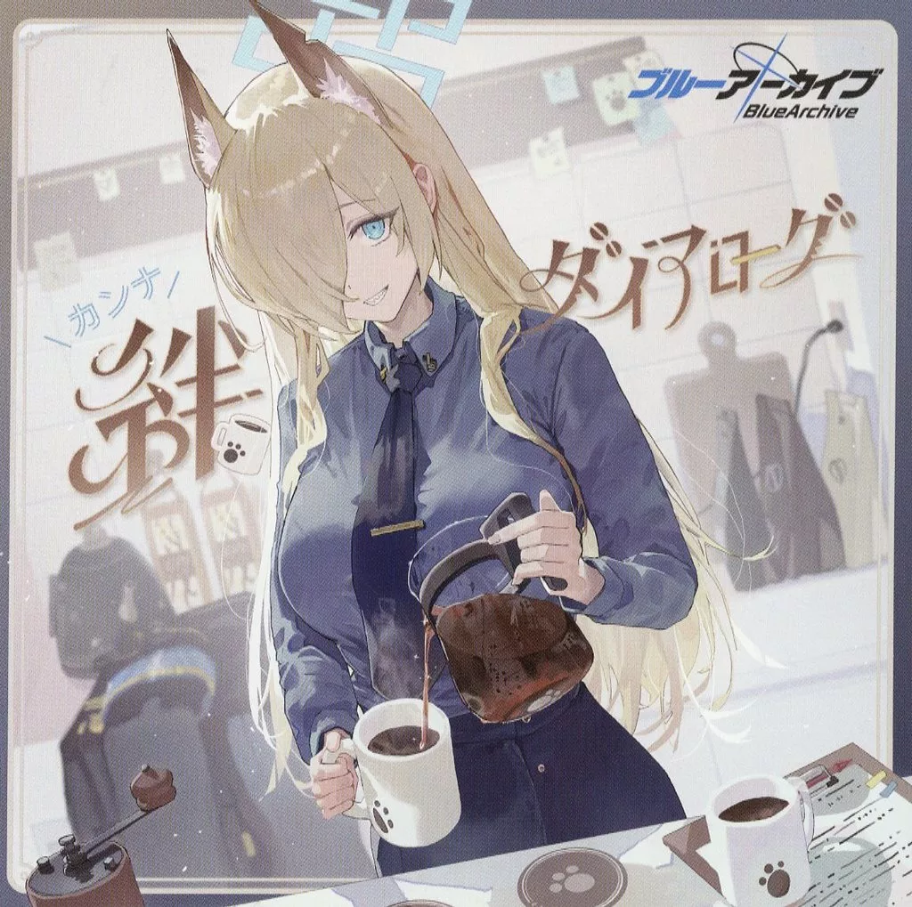 絆ダイアローグ Vol.9 「カンナ」