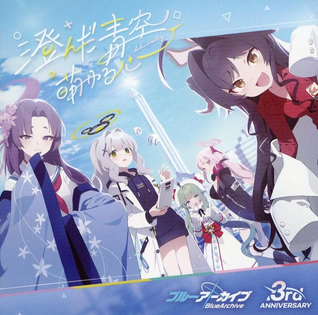 澄んだ青空、萌ゆる心