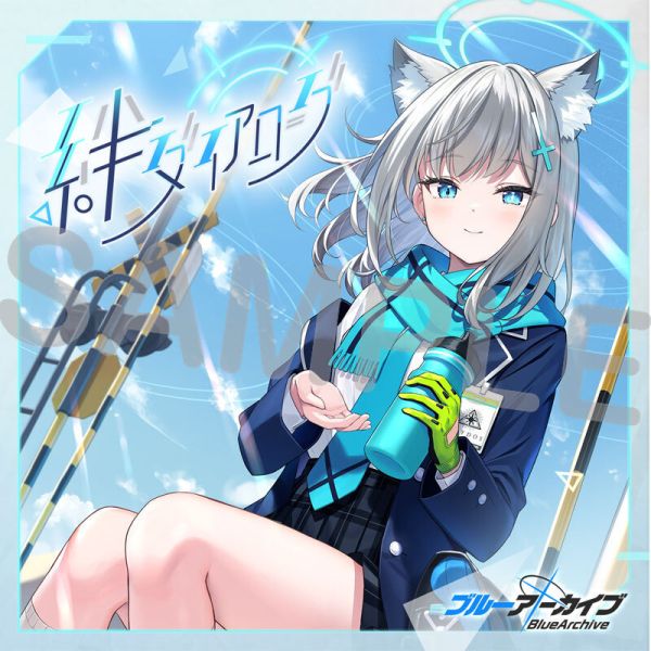 絆ダイアローグ Vol.1 「シロコ」 CD