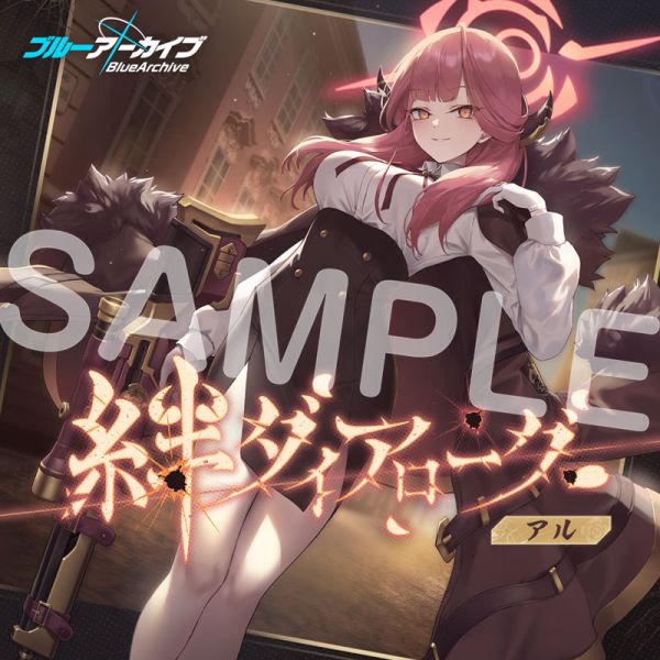 絆ダイアローグ Vol.2 「アル」 CD