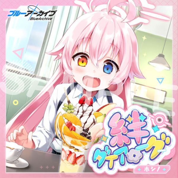 絆ダイアローグ Vol.4 「ホシノ」 CD