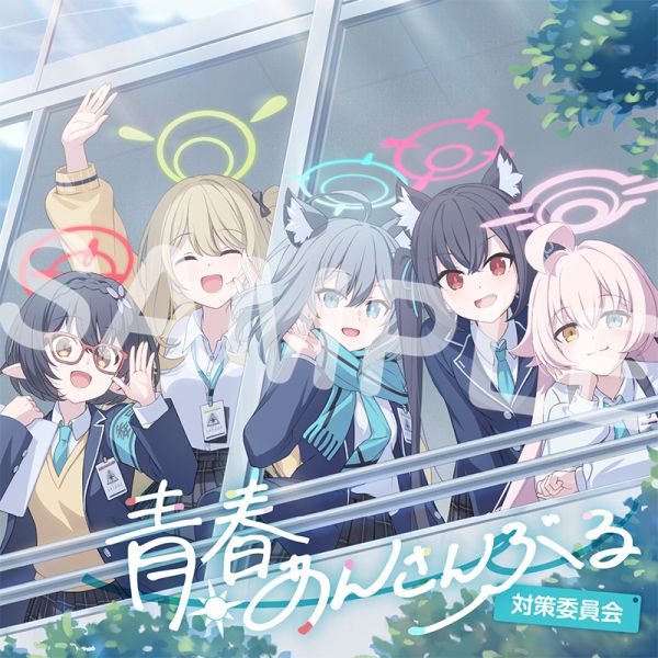 青春あんさんぶる Vol.9「対策委員会」CD