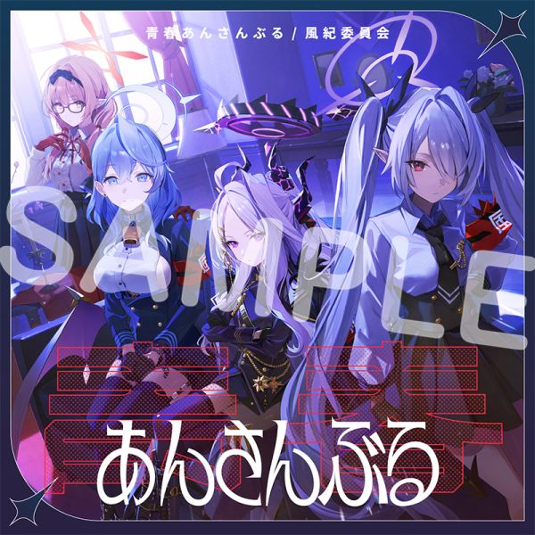 青春あんさんぶる Vol.10「風紀委員会」CD