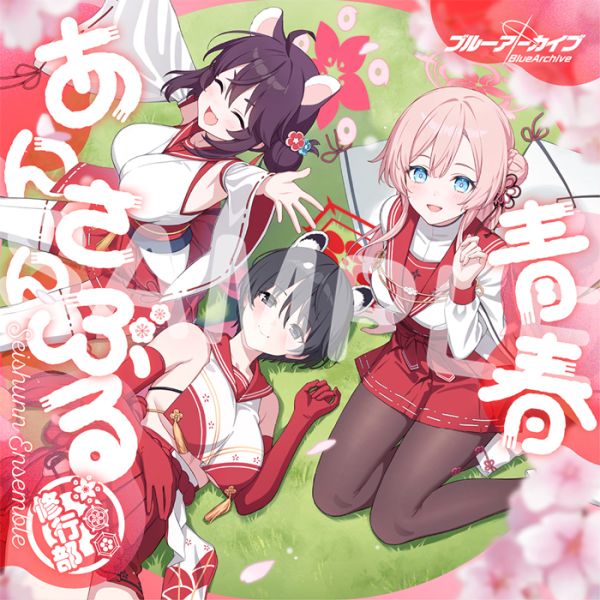 青春あんさんぶる Vol.11「修行部」CD