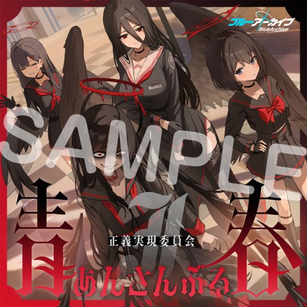 青春あんさんぶる Vol.15「正義実現委員会」CD