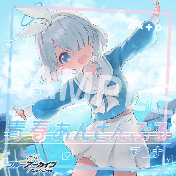 青春あんさんぶる Vol.1 「アロナ」 CD